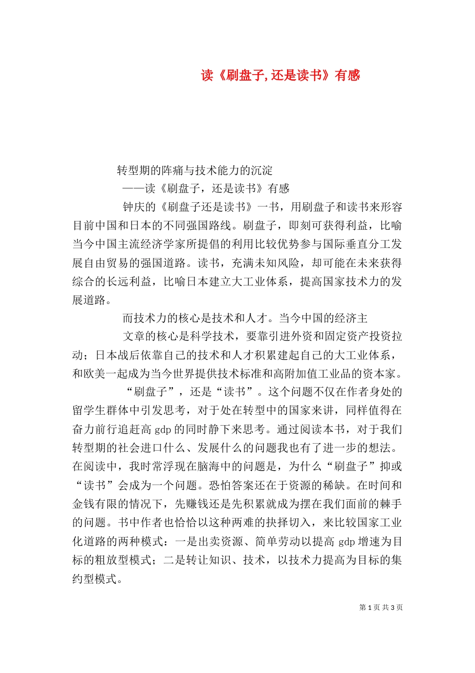 读《刷盘子,还是读书》有感_第1页
