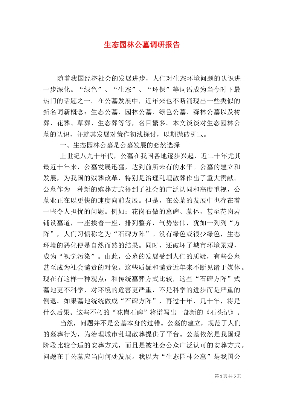 生态园林公墓调研报告_第1页
