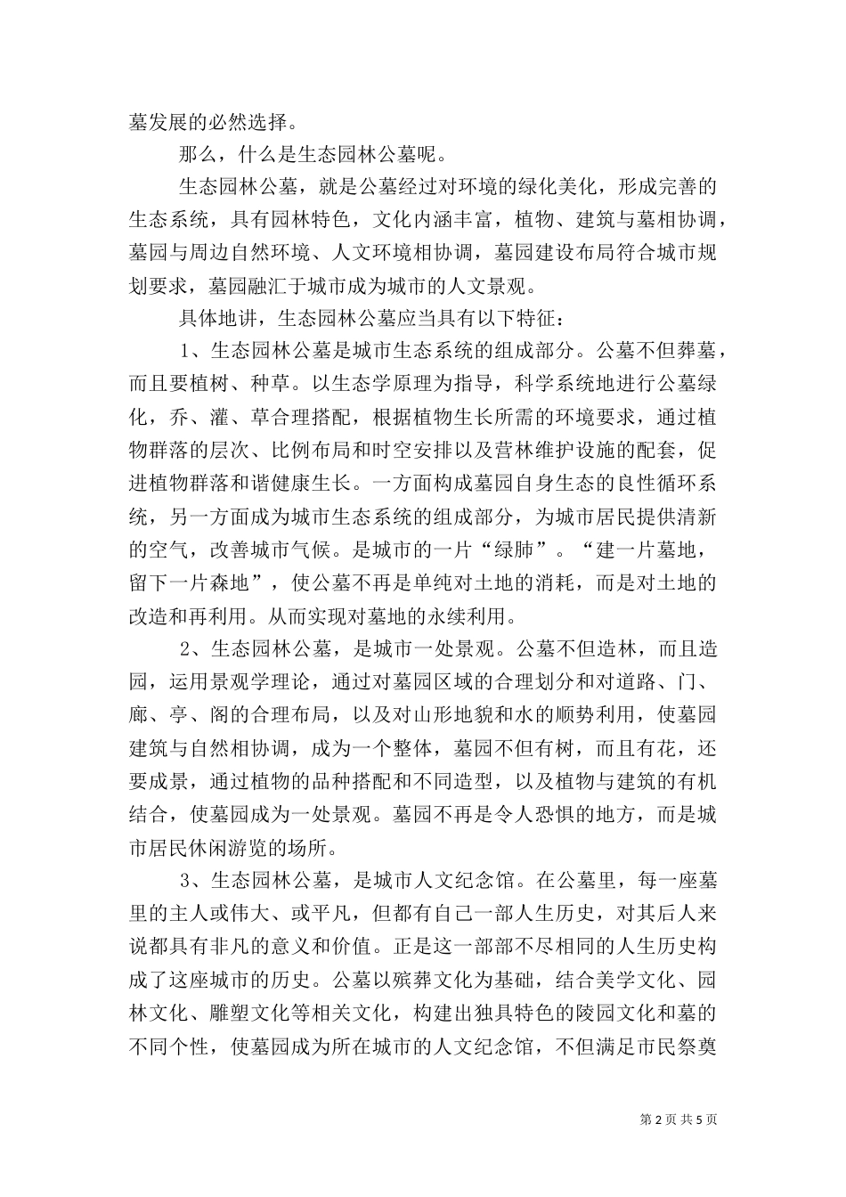 生态园林公墓调研报告_第2页