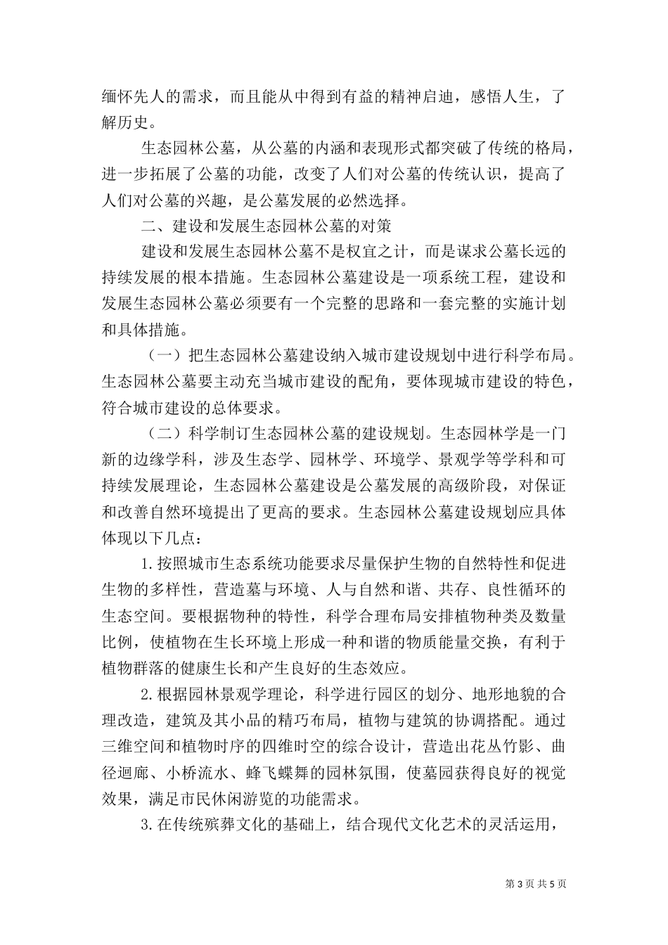 生态园林公墓调研报告_第3页