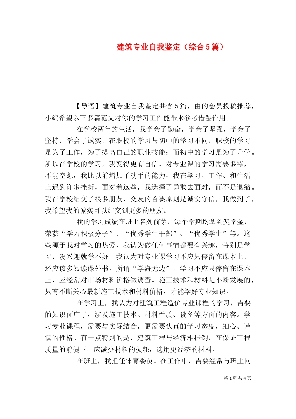 建筑专业自我鉴定（综合5篇）_第1页