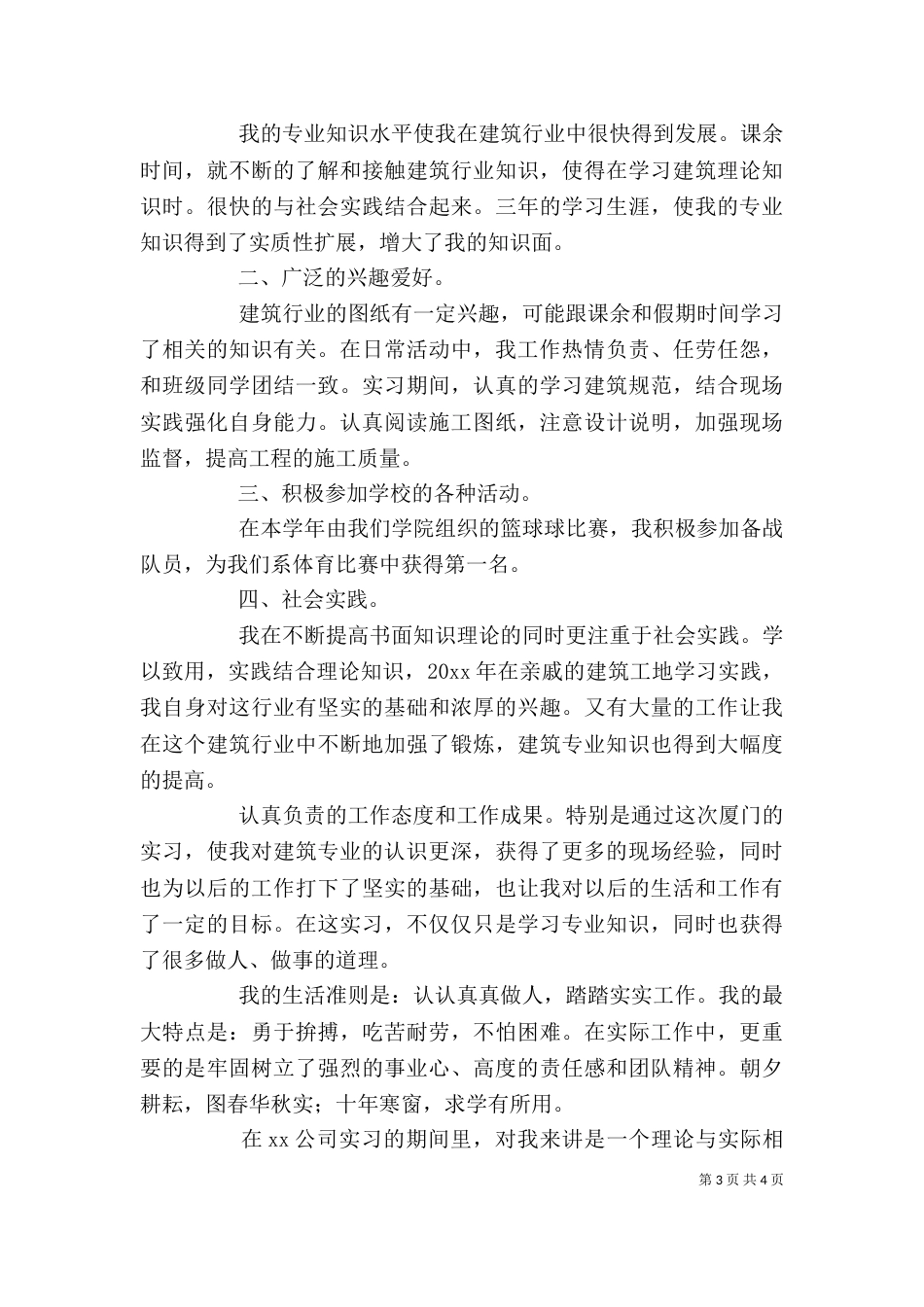 建筑专业自我鉴定（综合5篇）_第3页