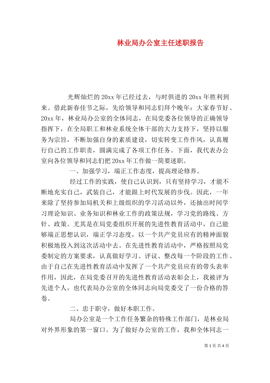 林业局办公室主任述职报告（二）_第1页