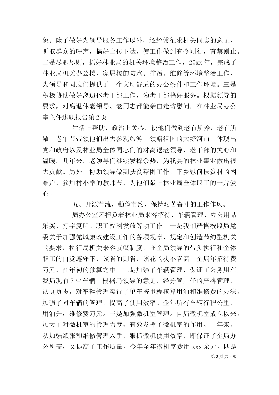 林业局办公室主任述职报告（二）_第3页