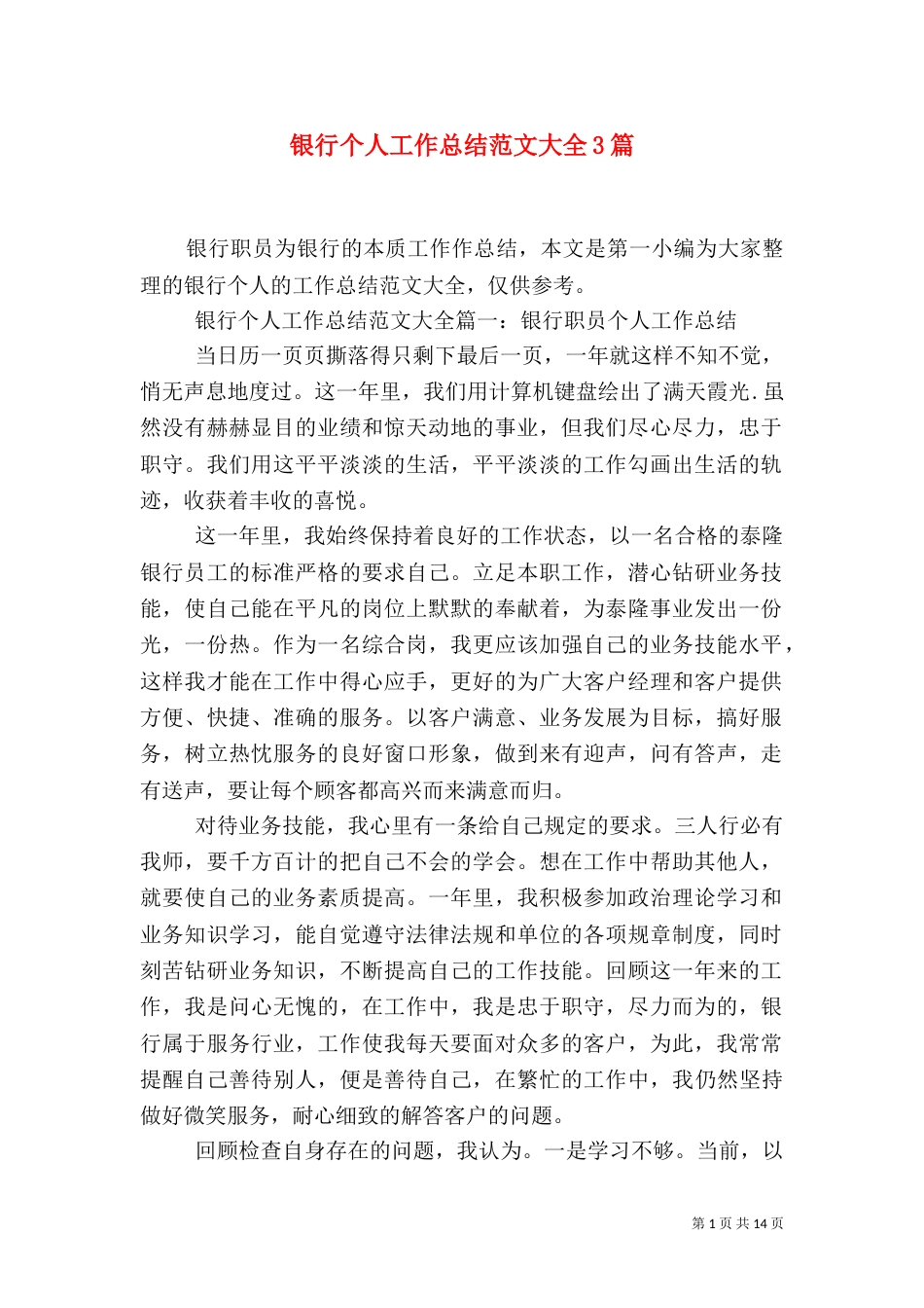 银行个人工作总结范文大全3篇_第1页