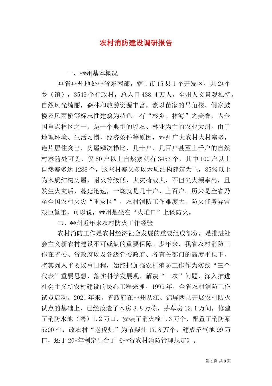农村消防建设调研报告_第1页