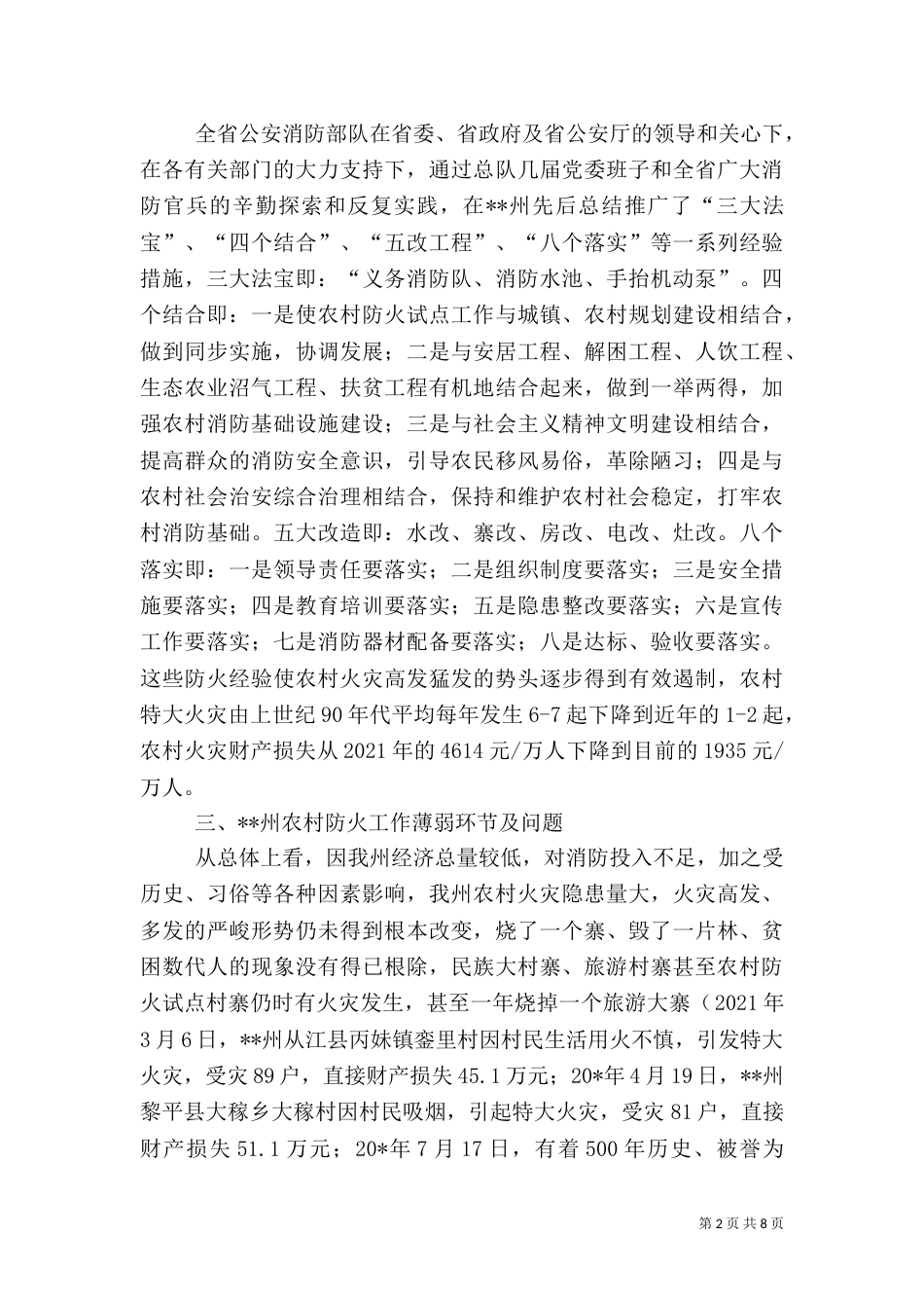 农村消防建设调研报告_第2页
