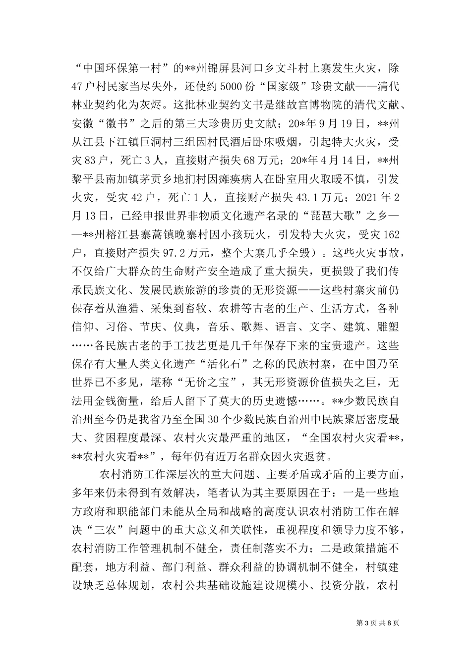 农村消防建设调研报告_第3页