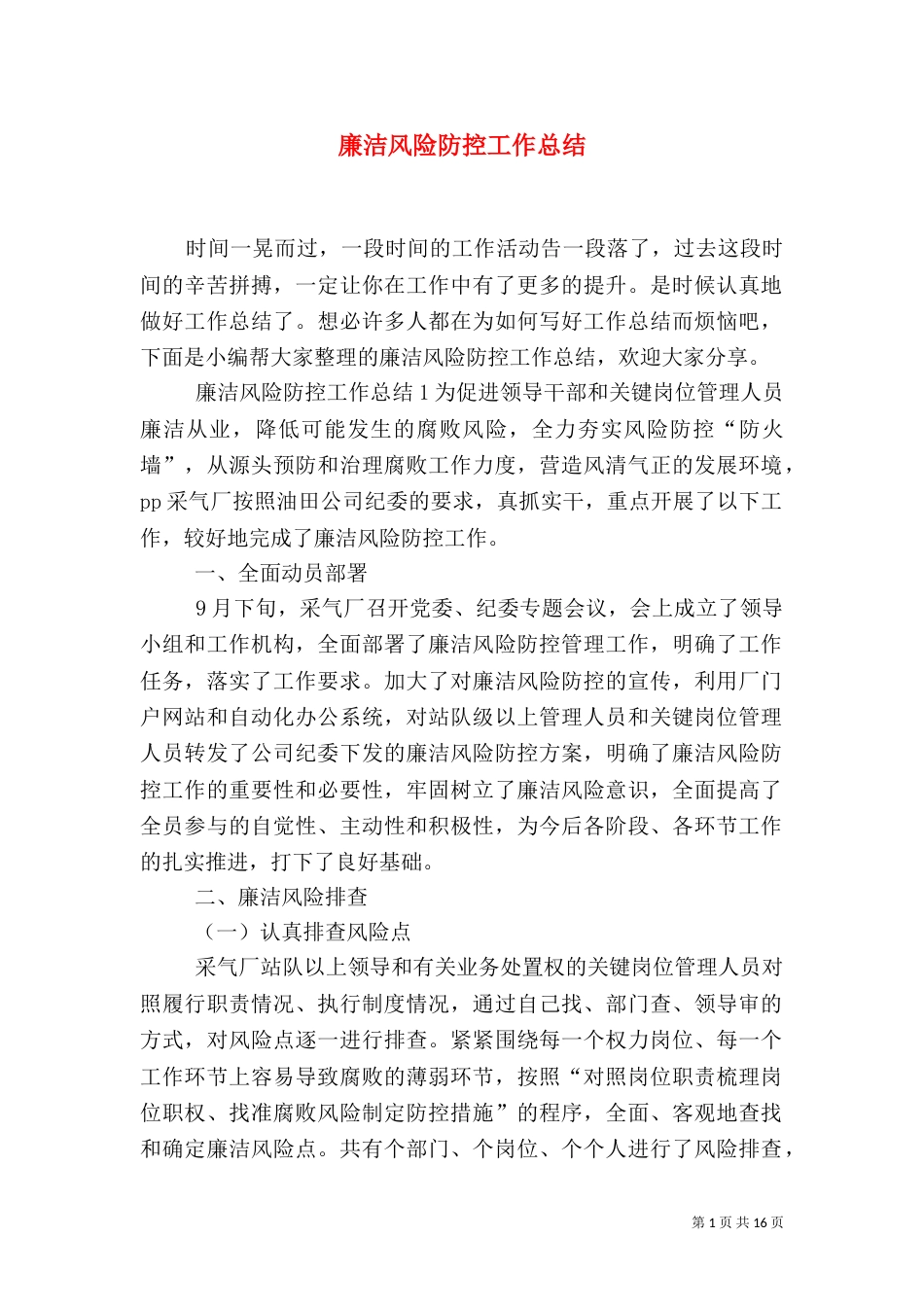 廉洁风险防控工作总结_第1页