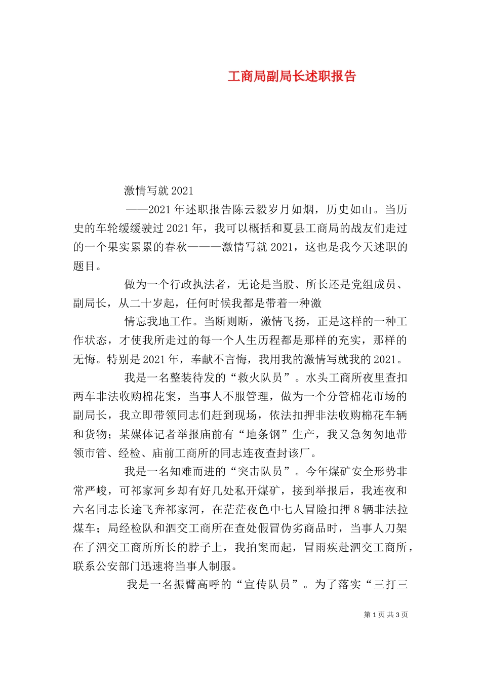 工商局副局长述职报告（一）_第1页