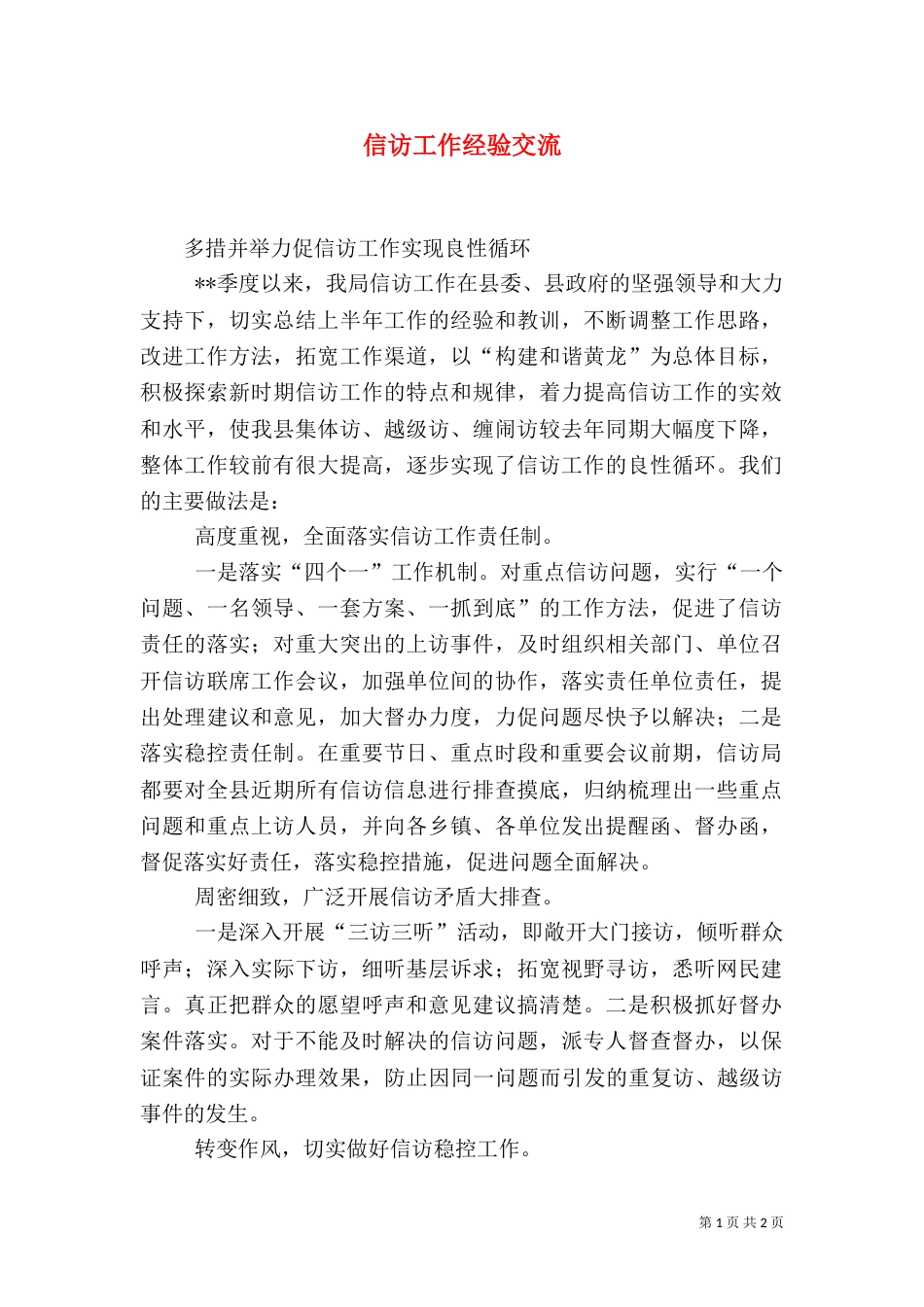 信访工作经验交流（一）_第1页