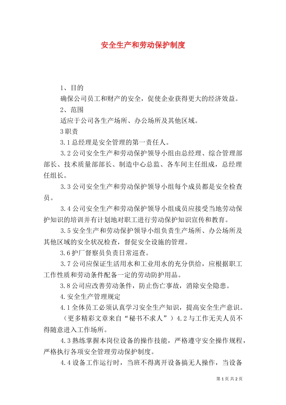 安全生产和劳动保护制度（一）_第1页