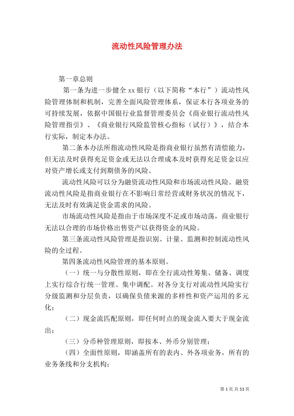 流动性风险管理办法_第1页