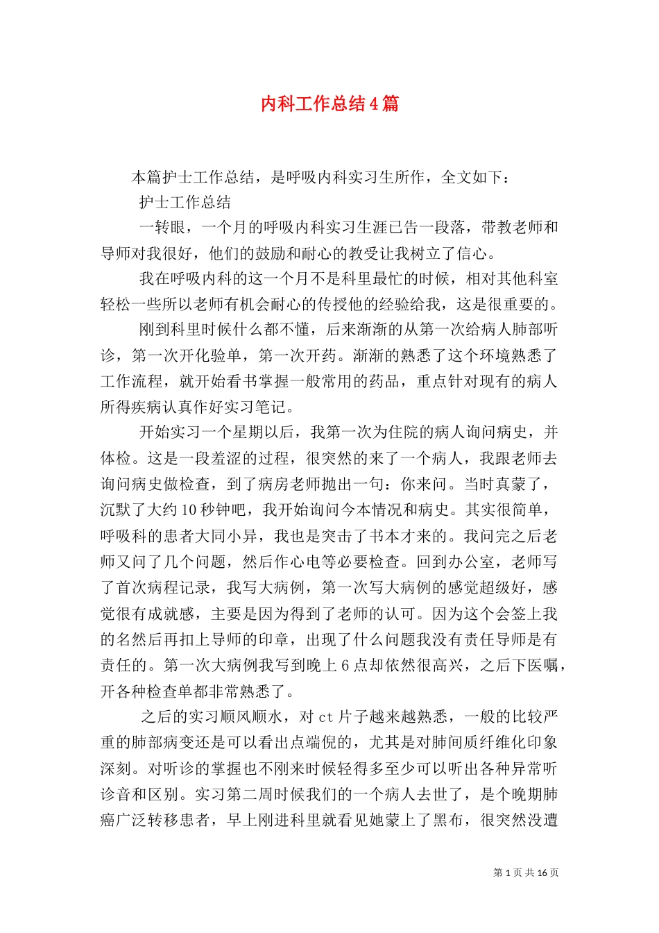 内科工作总结4篇_第1页