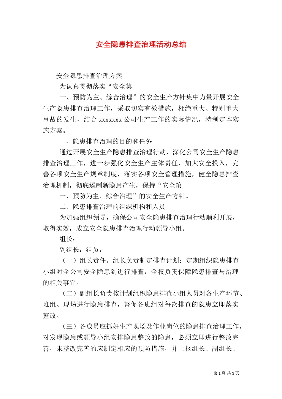 安全隐患排查治理活动总结（五）_第1页