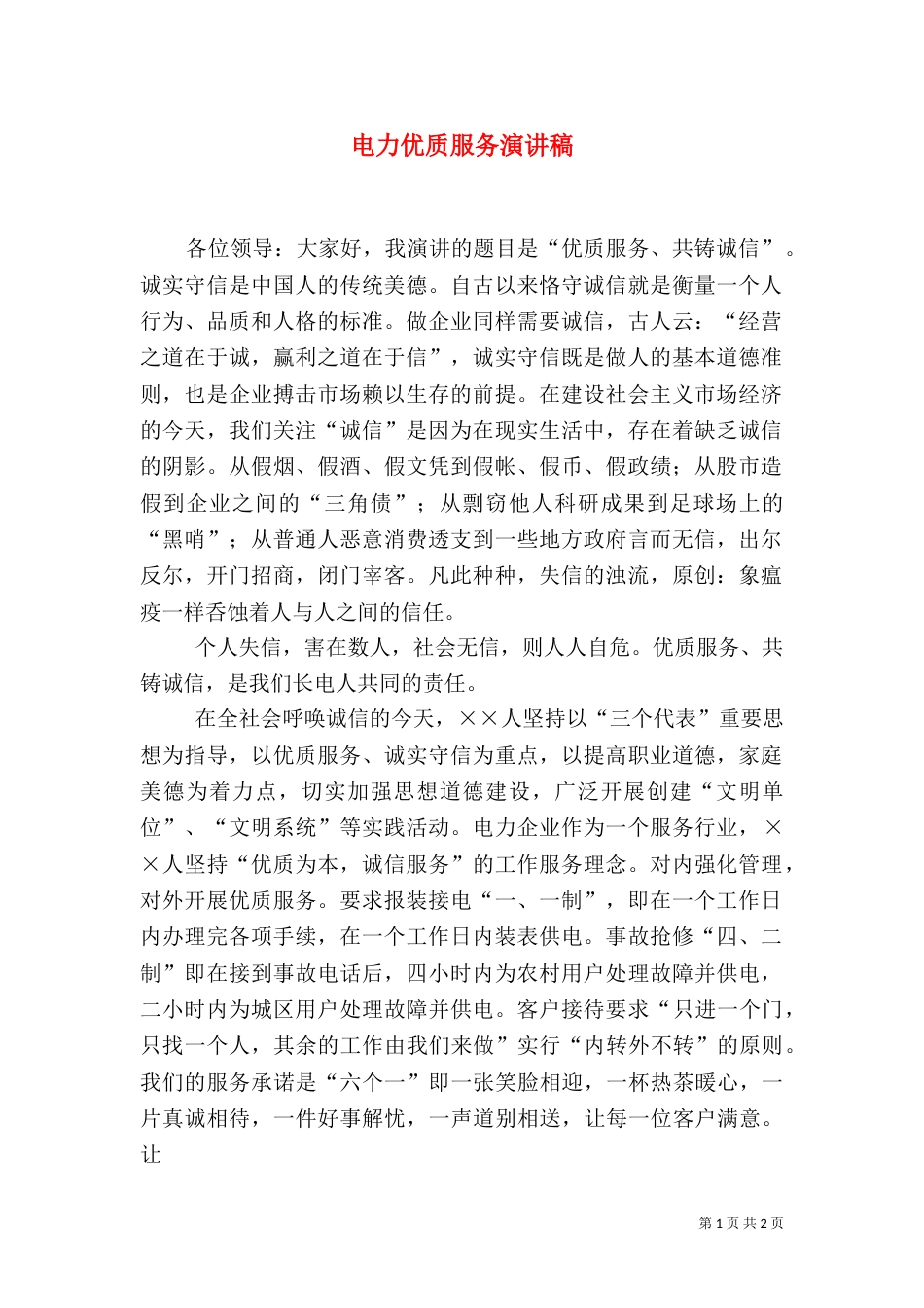 电力优质服务演讲稿（六）_第1页