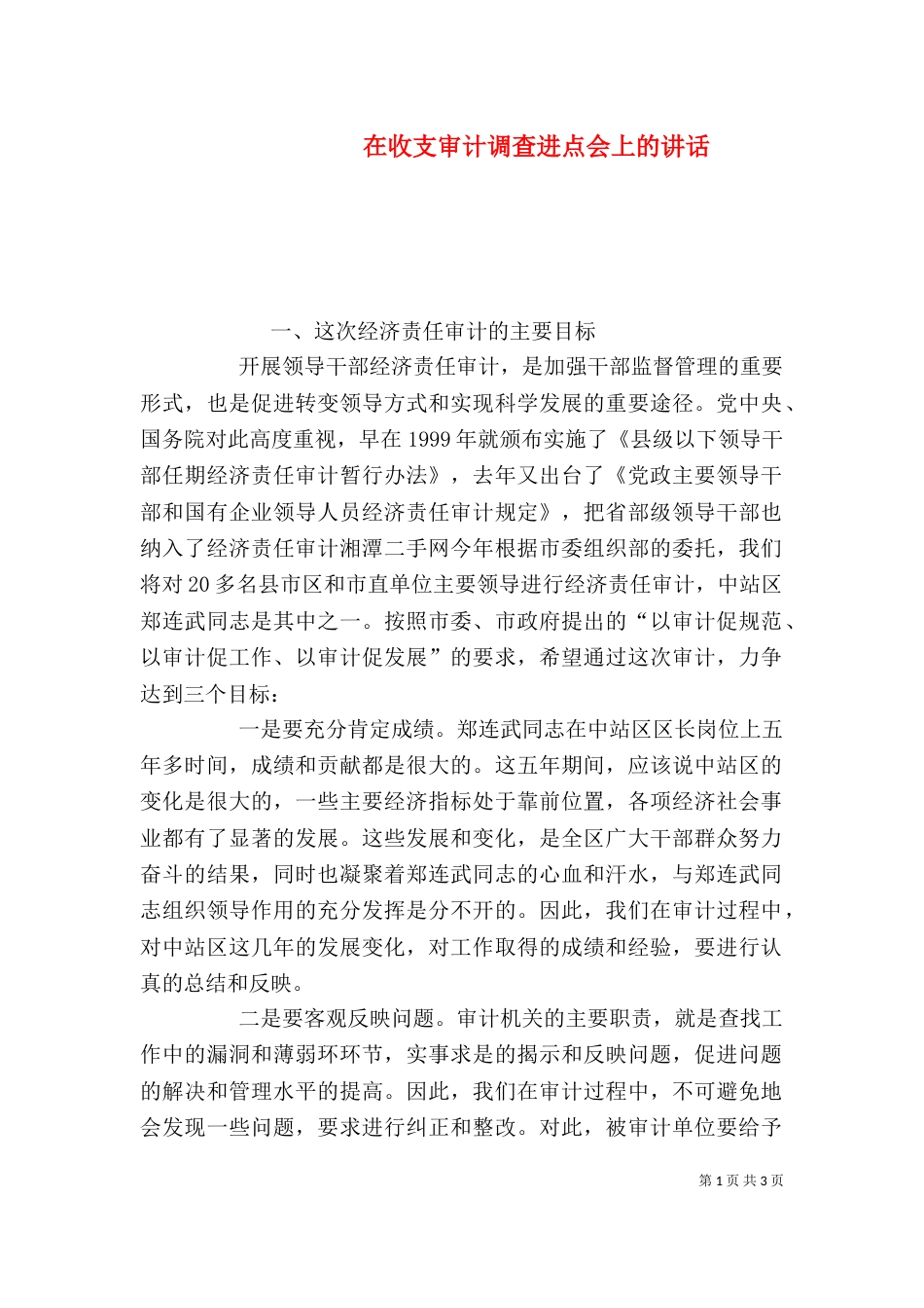 在收支审计调查进点会上的讲话（二）_第1页