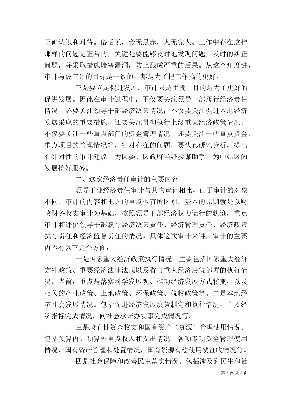 在收支审计调查进点会上的讲话（二）_第2页
