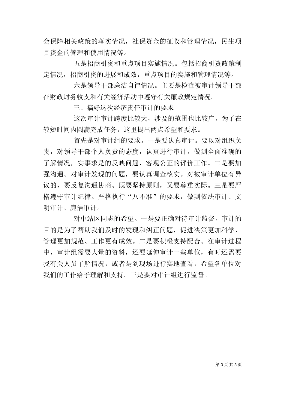 在收支审计调查进点会上的讲话（二）_第3页