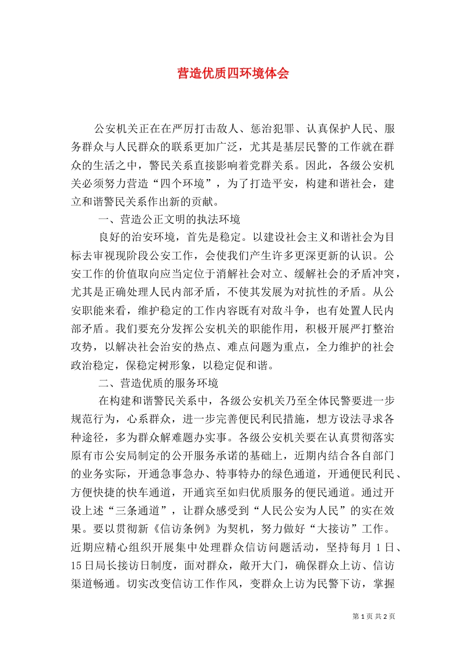 营造优质四环境体会_第1页