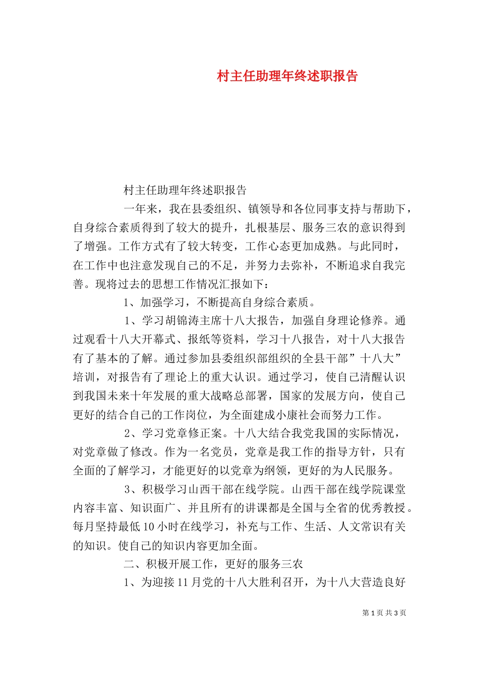 村主任助理年终述职报告_第1页