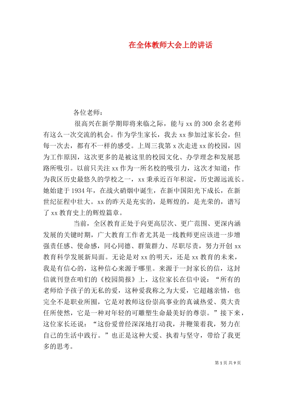 在全体教师大会上的讲话_第1页