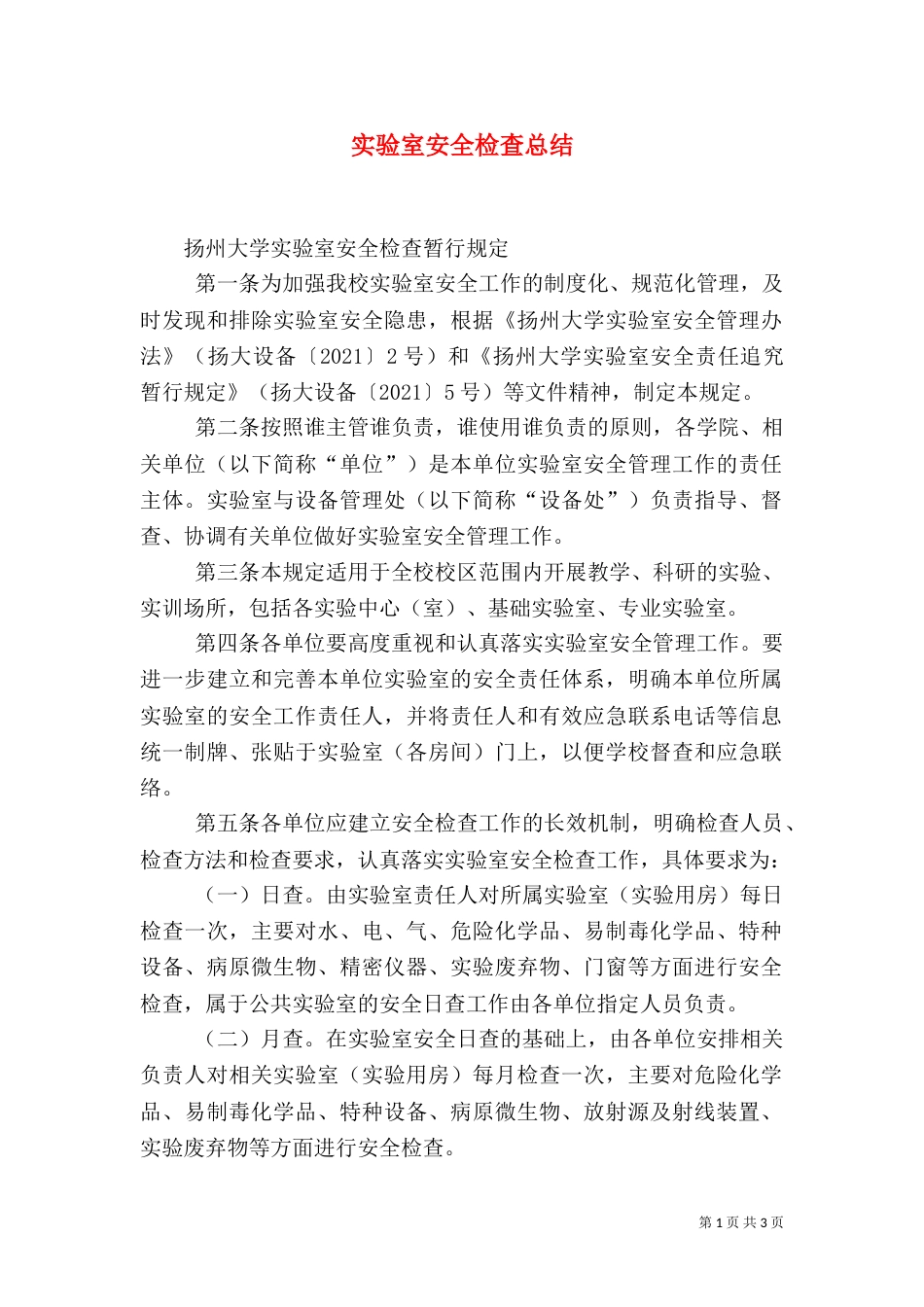 实验室安全检查总结_第1页