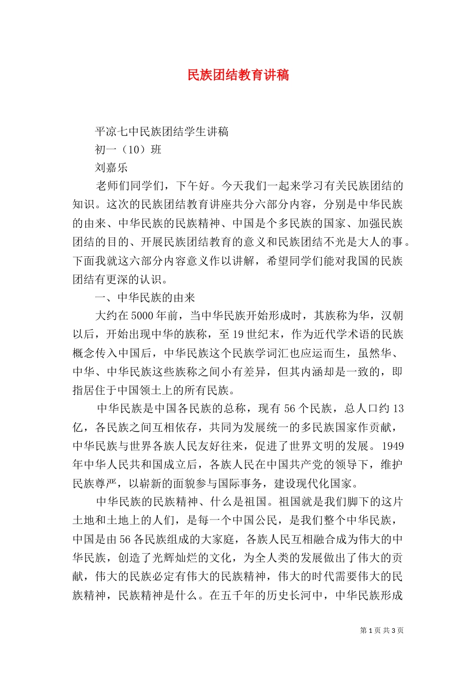 民族团结教育讲稿（四）_第1页