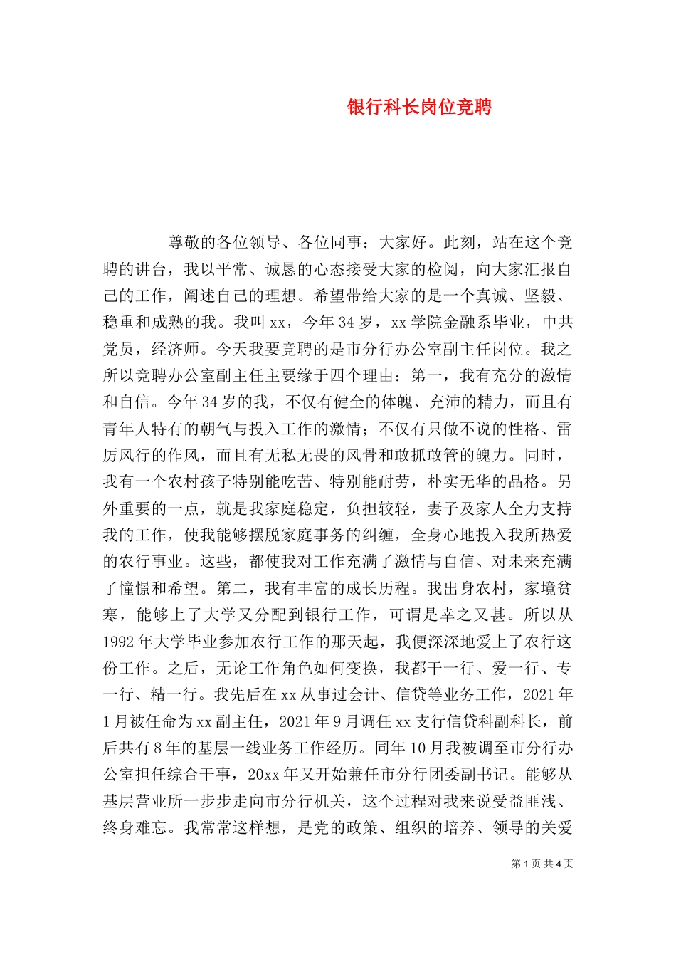 银行科长岗位竞聘_第1页