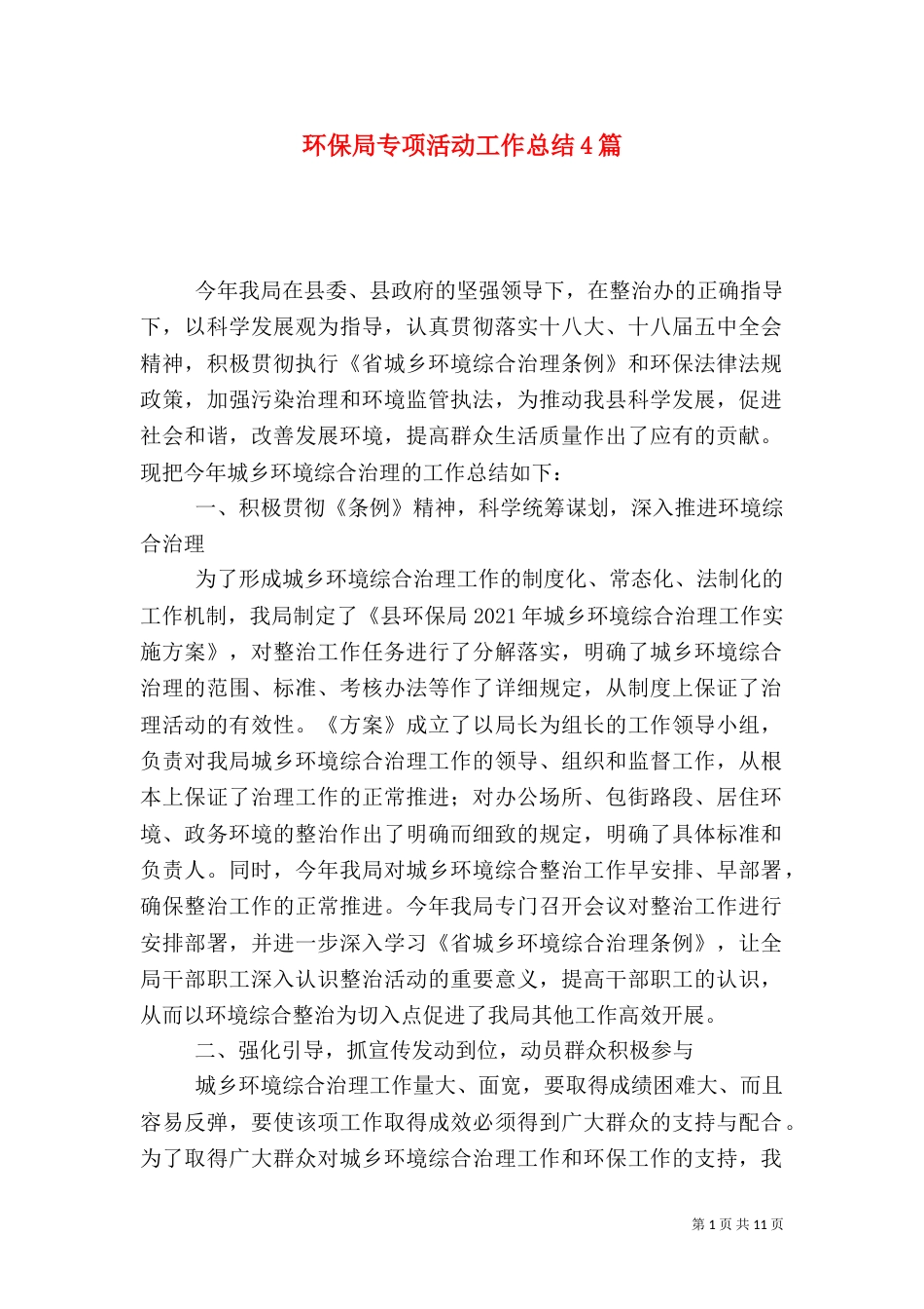 环保局专项活动工作总结4篇_第1页