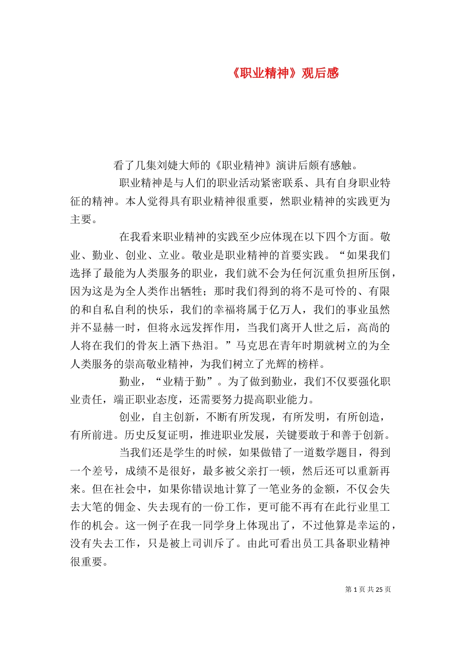 《职业精神》观后感_第1页