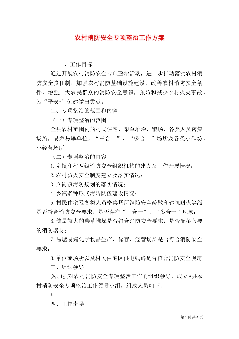 农村消防安全专项整治工作方案_第1页