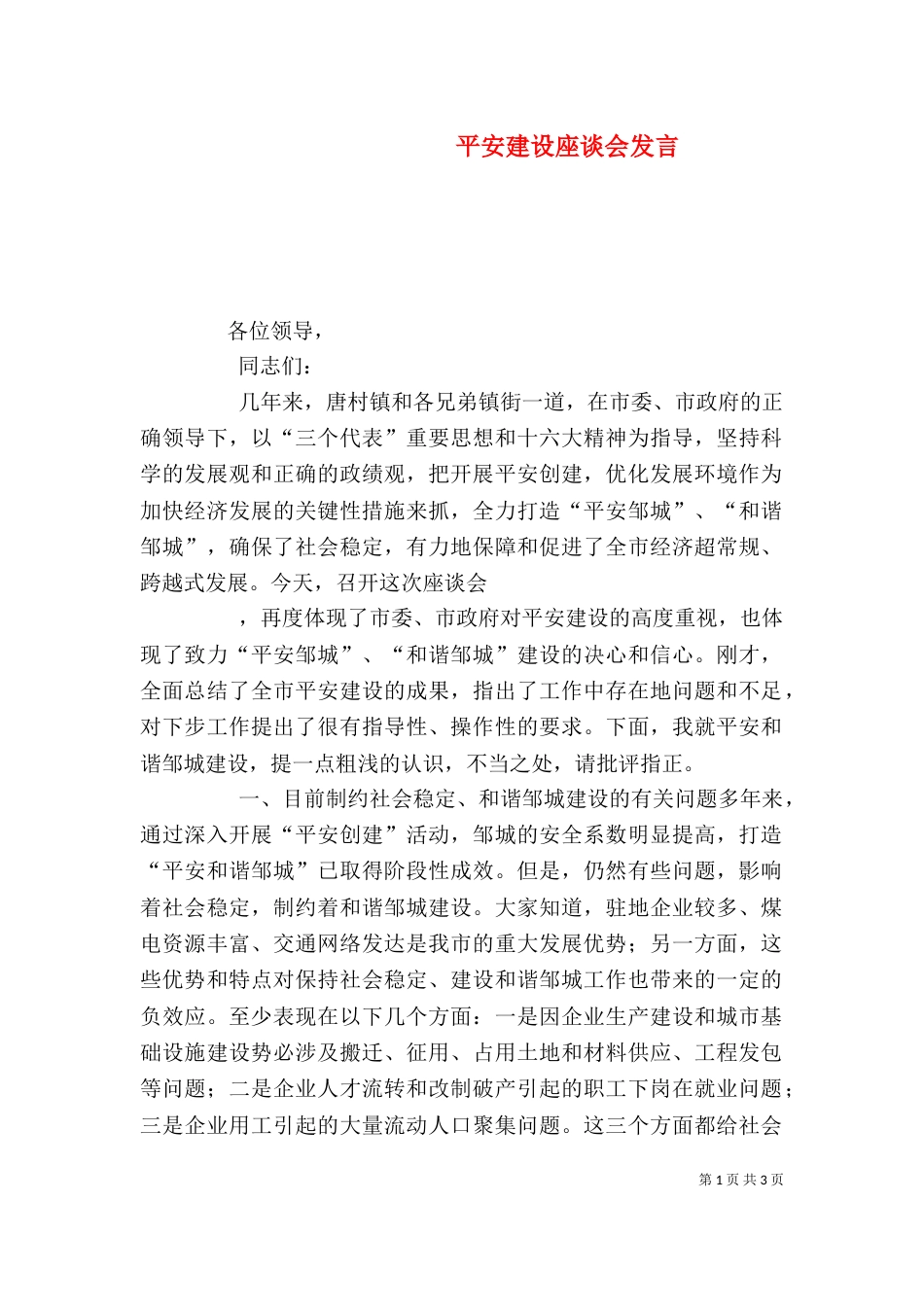 平安建设座谈会发言（二）_第1页