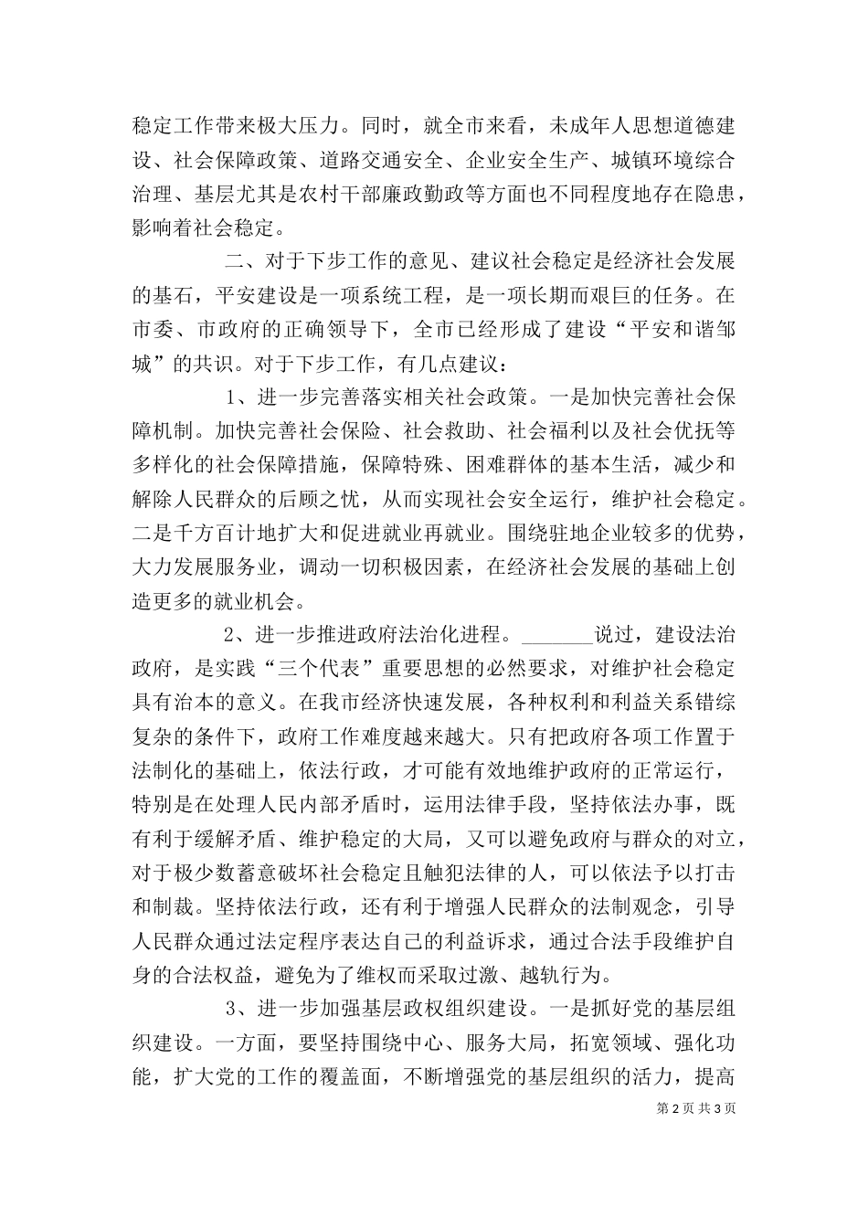 平安建设座谈会发言（二）_第2页