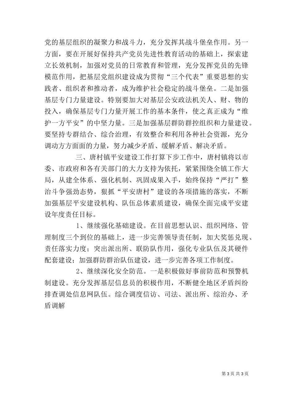 平安建设座谈会发言（二）_第3页
