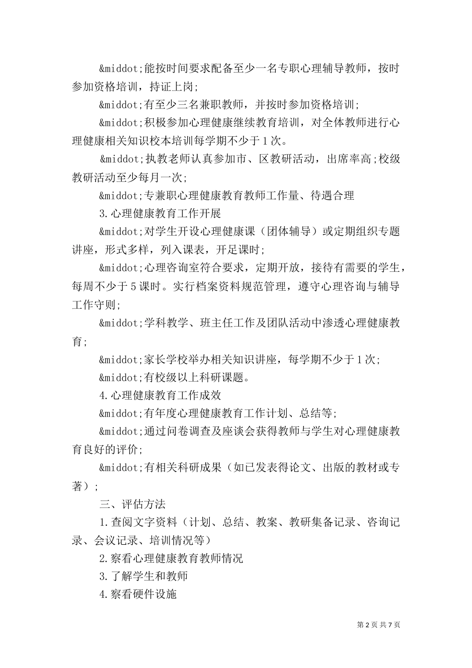 推崇健康教育评估方案_第2页