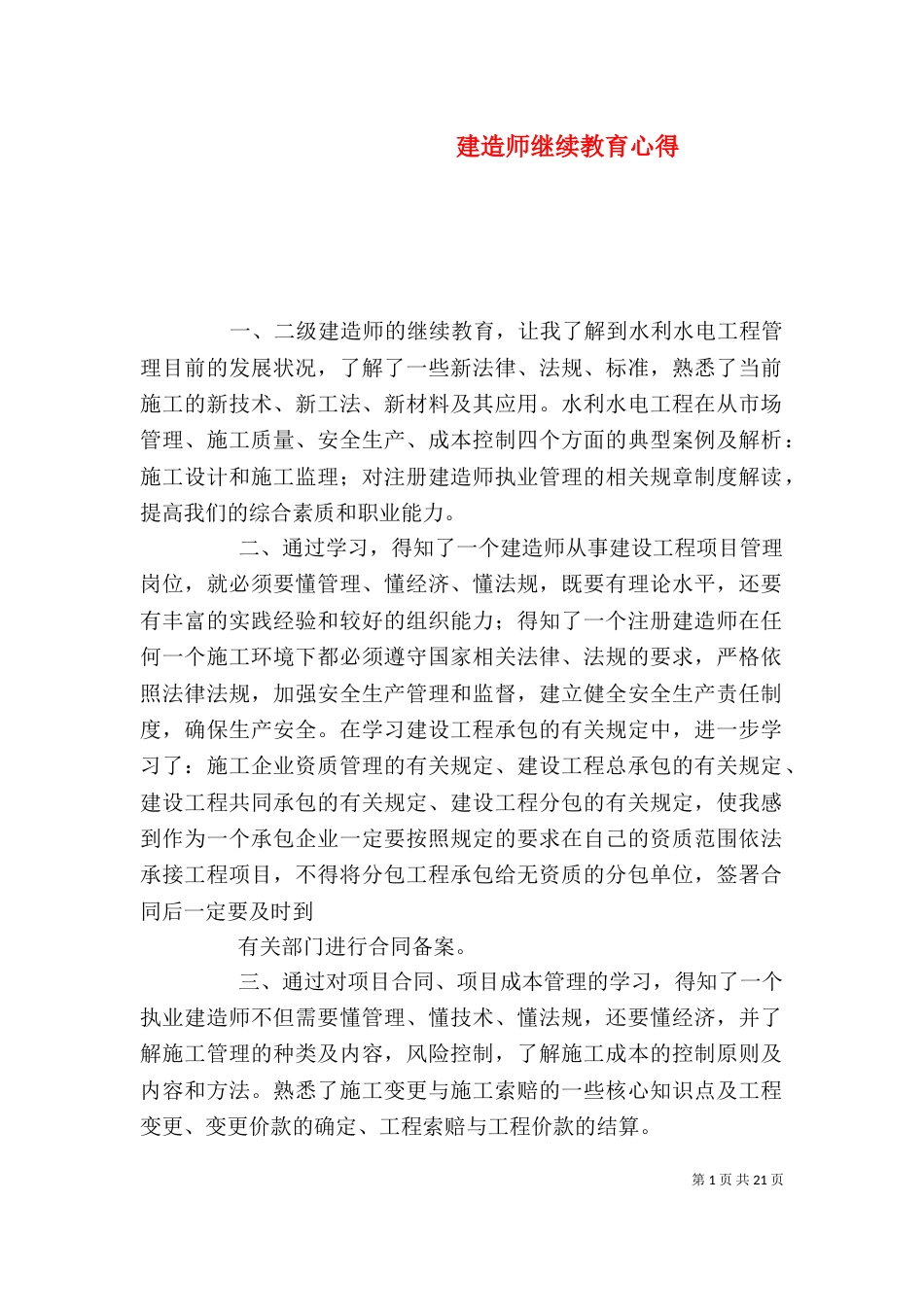 建造师继续教育心得_第1页