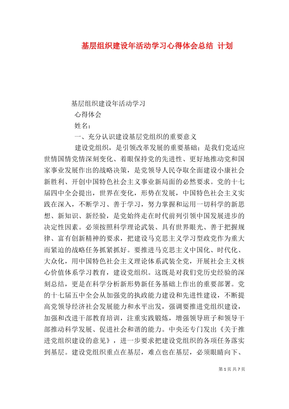 基层组织建设年活动学习心得体会总结 计划（三）_第1页