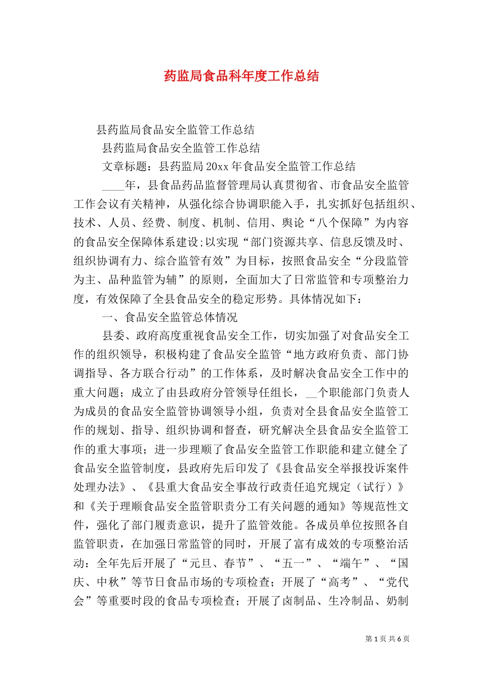 药监局食品科年度工作总结（三）_第1页