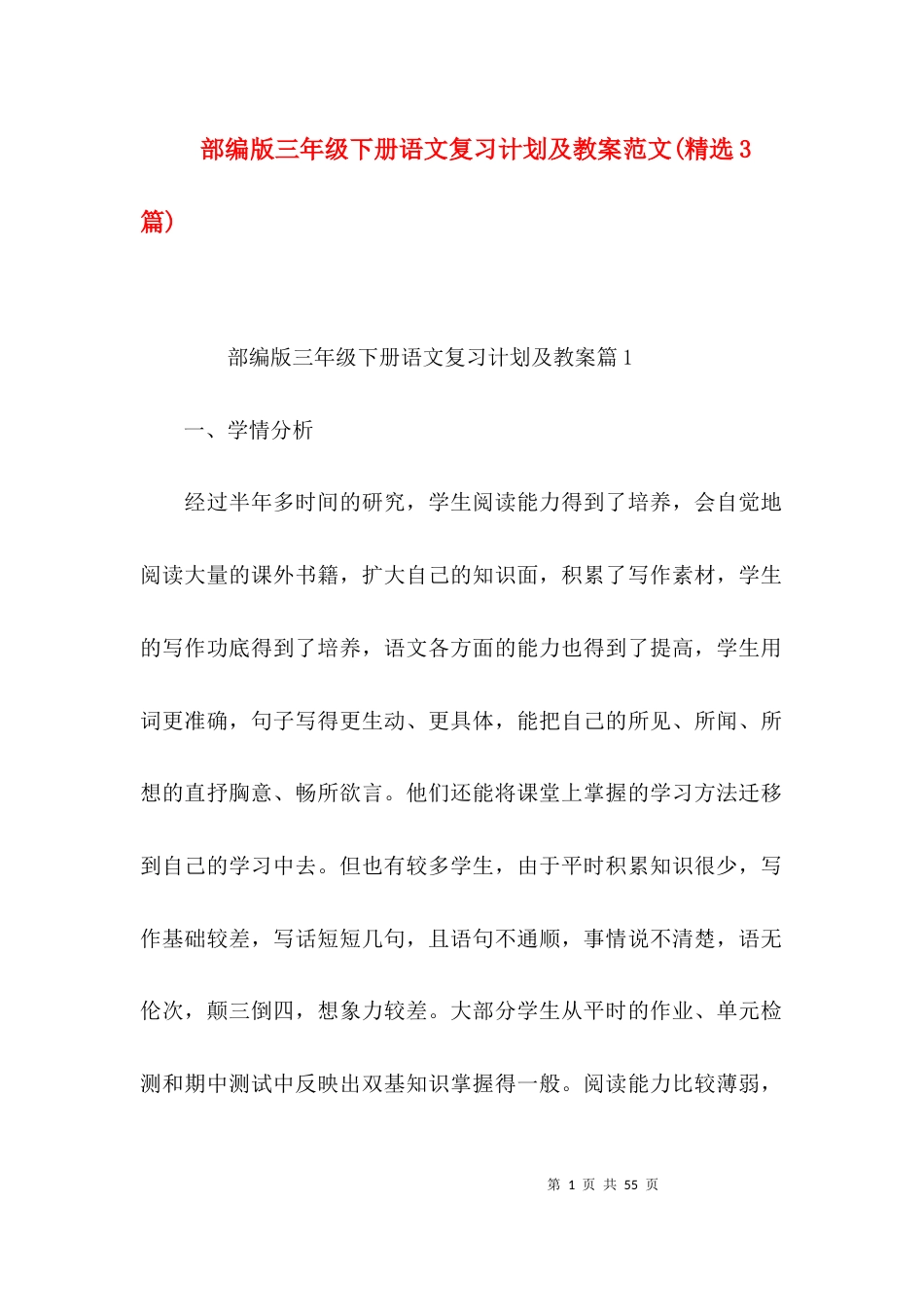 部编版三年级下册语文复习计划及教案范文(精选3篇)_第1页