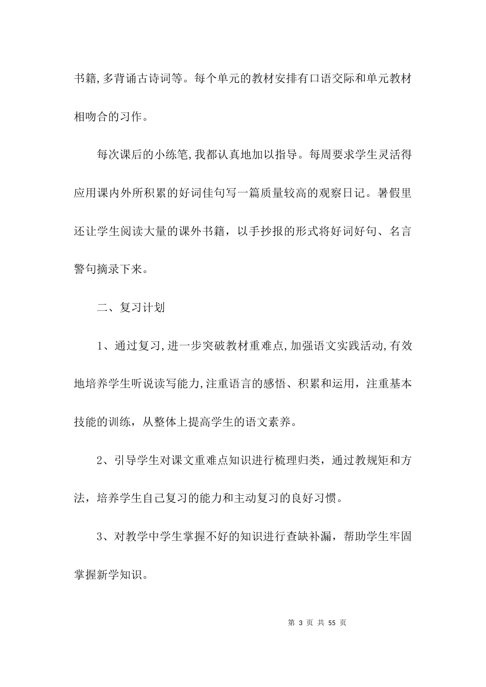 部编版三年级下册语文复习计划及教案范文(精选3篇)_第3页