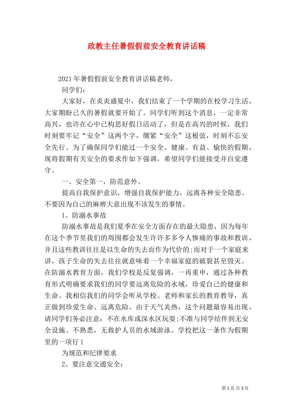 政教主任暑假假前安全教育讲话稿_第1页