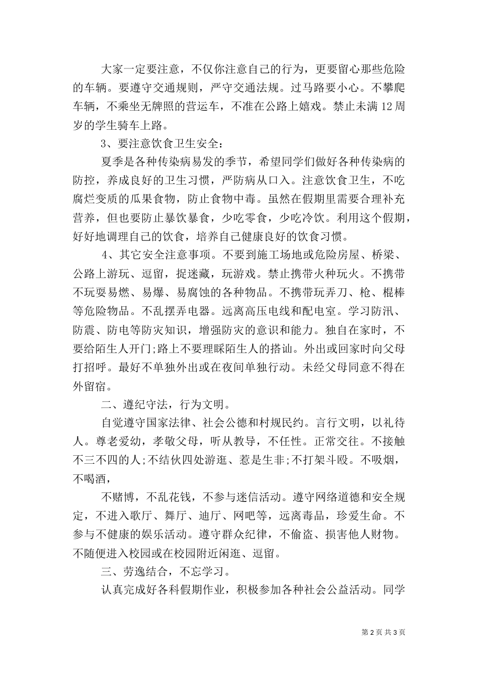 政教主任暑假假前安全教育讲话稿_第2页