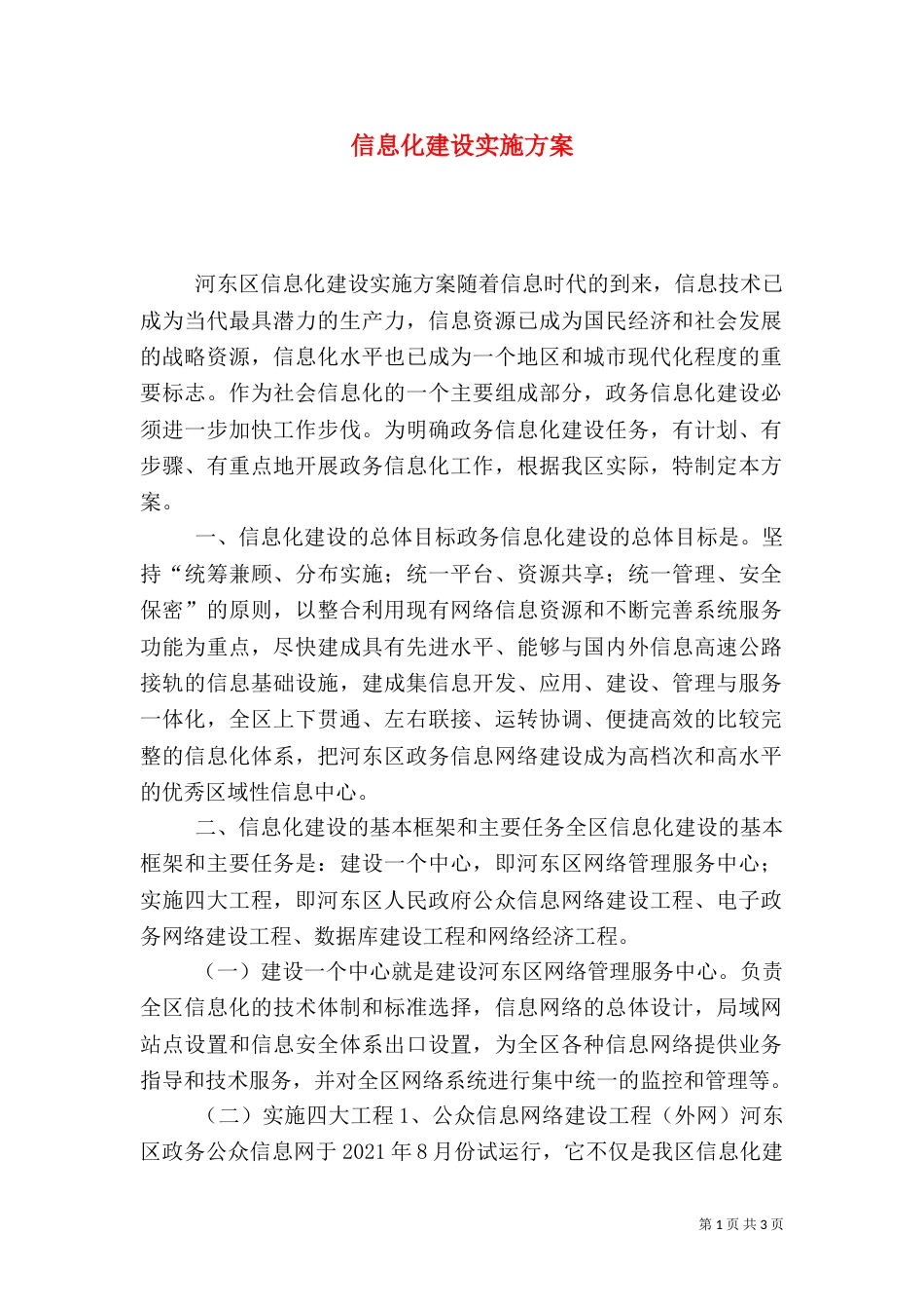 信息化建设实施方案（六）_第1页
