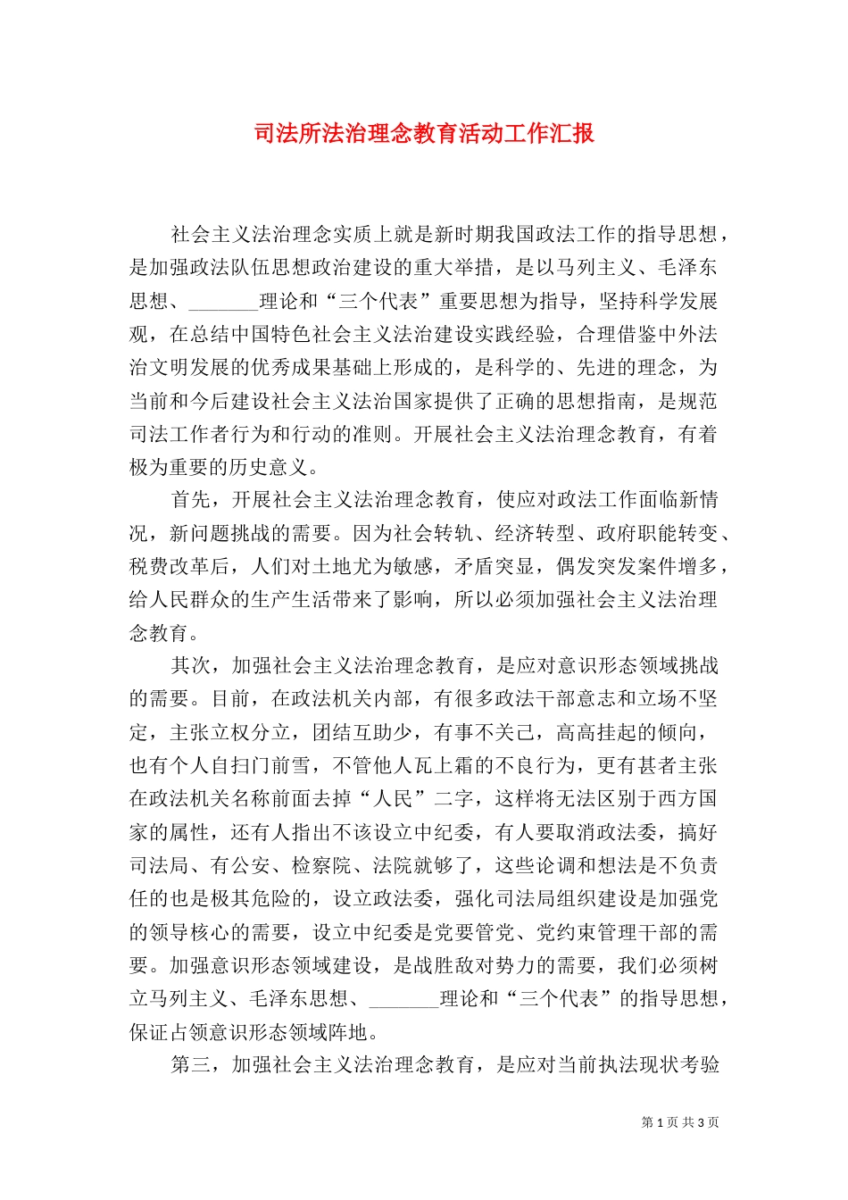 司法所法治理念教育活动工作汇报（一）_第1页