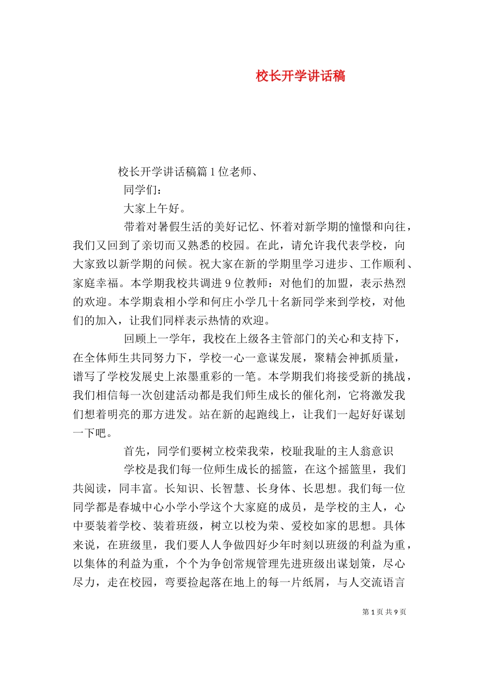 校长开学讲话稿（五）_第1页