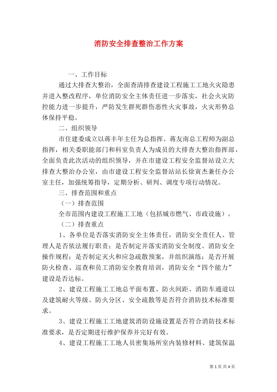 消防安全排查整治工作方案_第1页