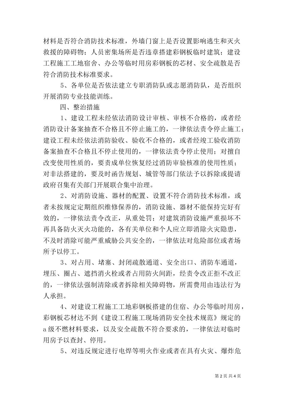 消防安全排查整治工作方案_第2页