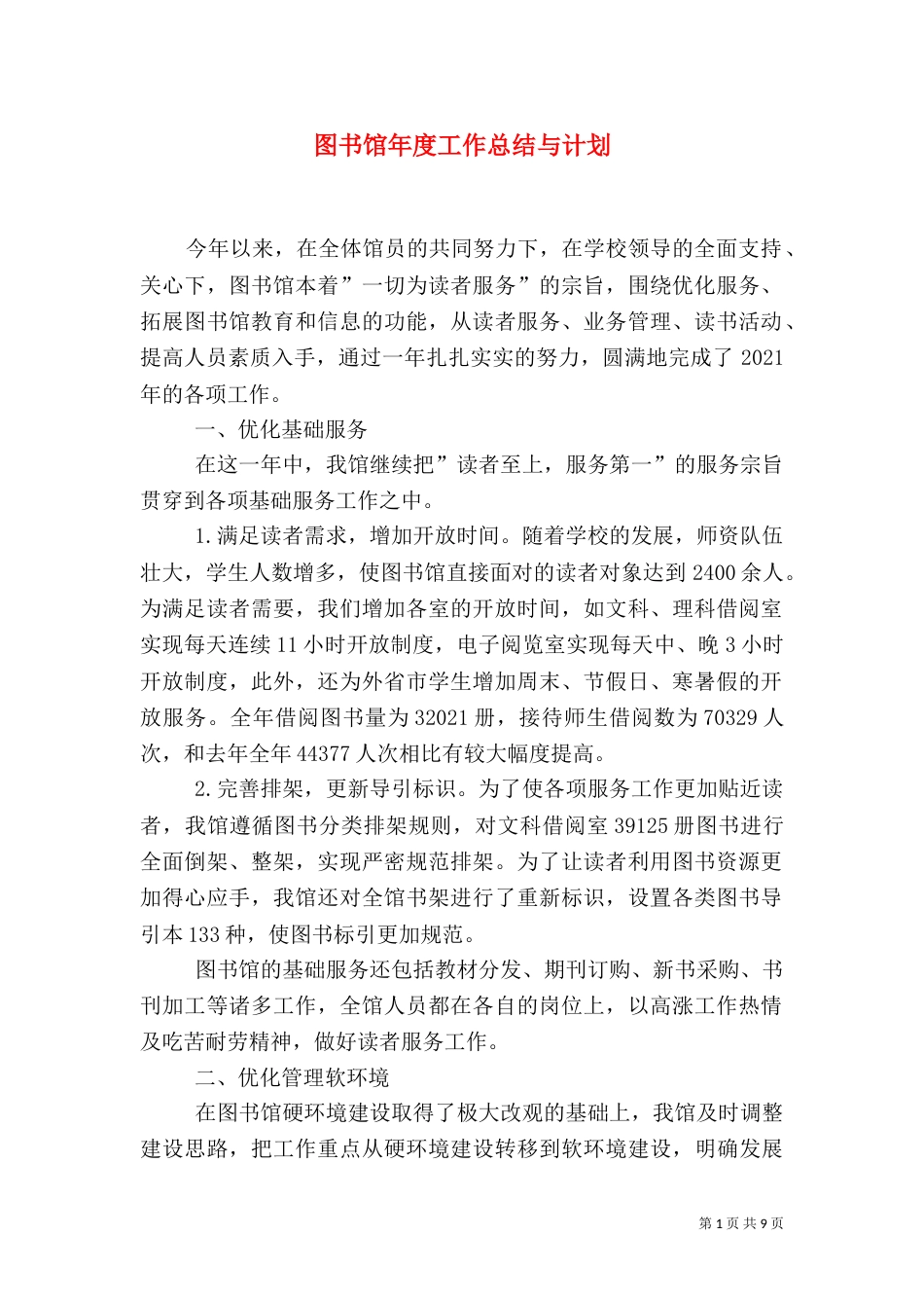图书馆年度工作总结与计划（四）_第1页