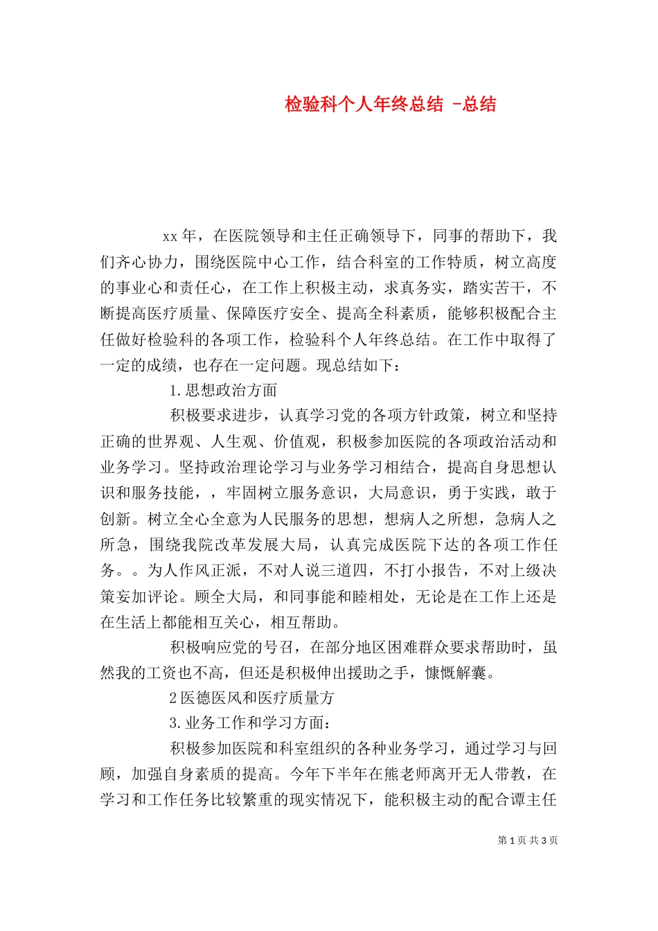 检验科个人年终总结 -总结_第1页